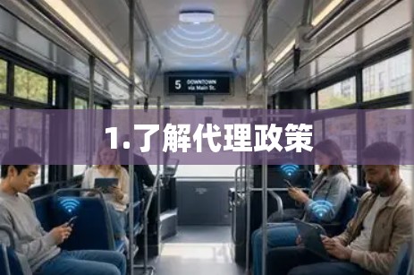 1.了解代理政策