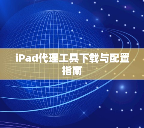 iPad代理工具下载与配置指南