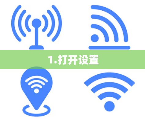 1.打开设置 1.打开设置