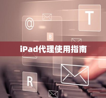 iPad代理使用指南