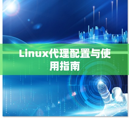 Linux代理配置与使用指南 Linux代理配置与使用指南