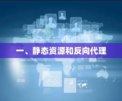 一、静态资源和反向代理