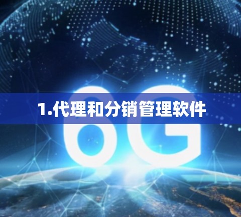 1.代理和分销管理软件