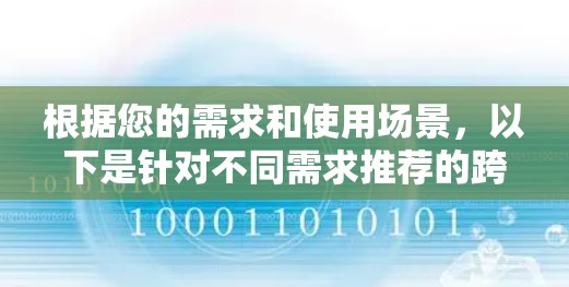 根据您的需求和使用场景,以下是针对不同需求推荐的跨平台连接工具