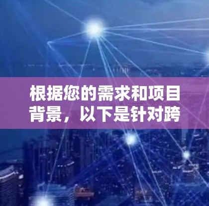 根据您的需求和项目背景,以下是针对跨平台网络测试工具的建议