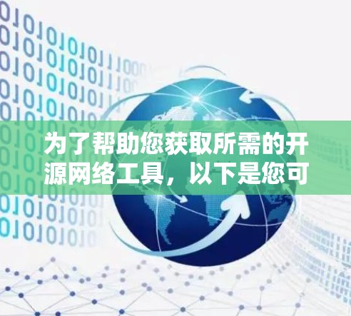 为了帮助您获取所需的开源网络工具,以下是您可以使用的步骤和推荐工具的清单