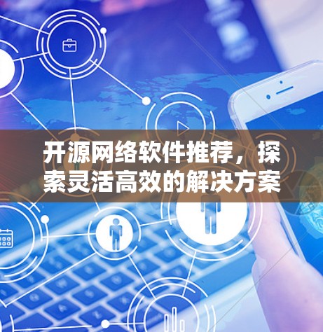 开源网络软件推荐,探索灵活高效的解决方案