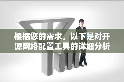 根据您的需求,以下是对开源网络配置工具的详细分析和推荐 根据您的需求,以下是对开源网络配置工具的详细分析和推荐