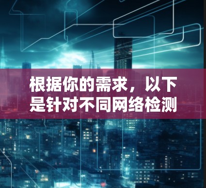 根据你的需求,以下是针对不同网络检测场景的开源工具推荐