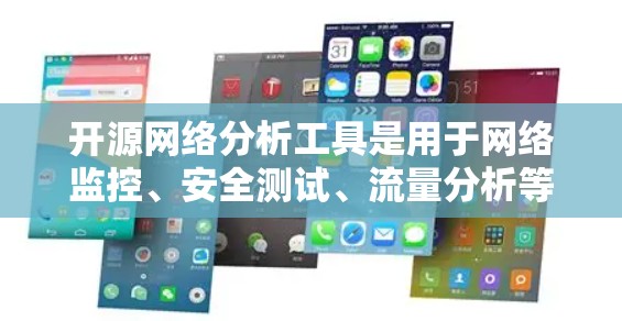 开源网络分析工具是用于网络监控、安全测试、流量分析等场景的软件,涵盖了从基础到高级功能的需求。以下是一些常见的开源网络分析工具