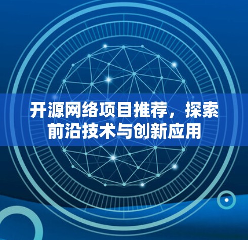 开源网络项目推荐，探索前沿技术与创新应用