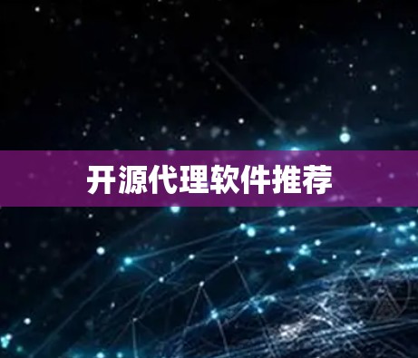 开源代理软件推荐