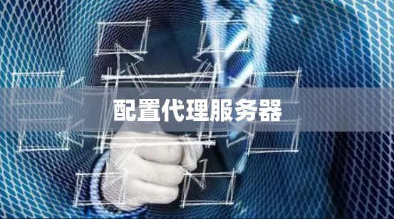 配置代理服务器