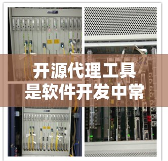 开源代理工具是软件开发中常用的工具,用于代理、转发请求、管理API接口等场景。以下是一些常见的开源代理工具及其最新版本信息