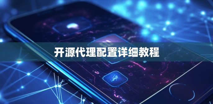开源代理配置详细教程