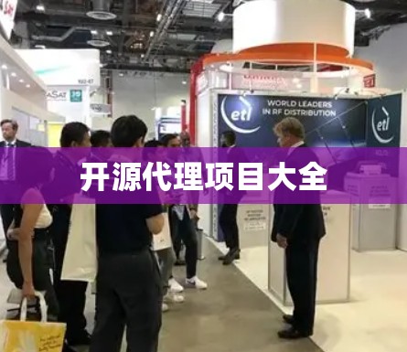 开源代理项目大全