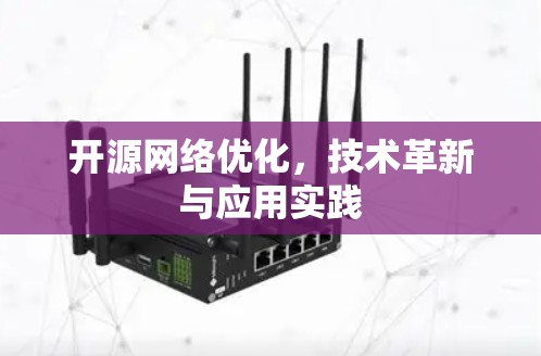 开源网络优化,技术革新与应用实践