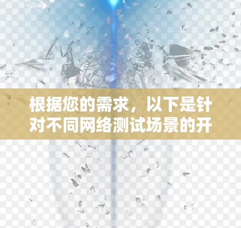 根据您的需求,以下是针对不同网络测试场景的开源工具推荐