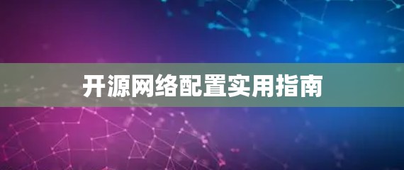 开源网络配置实用指南