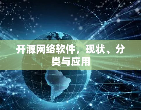 开源网络软件，现状、分类与应用