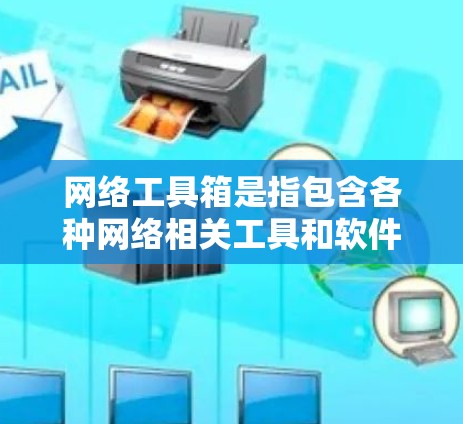 网络工具箱是指包含各种网络相关工具和软件的集合,旨在帮助用户完成网络开发、维护、测试、安全等多种任务。以下是一个网络工具箱的分类和常用工具的总结