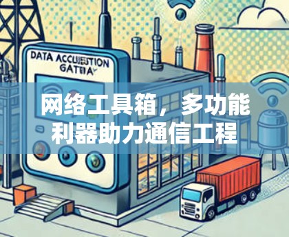 网络工具箱,多功能利器助力通信工程