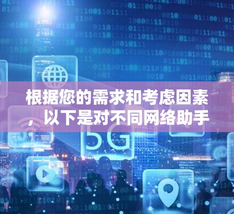 根据您的需求和考虑因素,以下是对不同网络助手软件的分析和建议