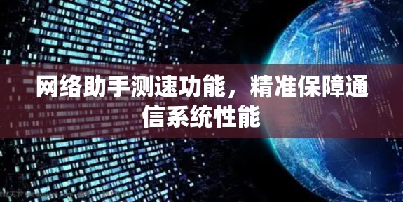 网络助手测速功能,精准保障通信系统性能