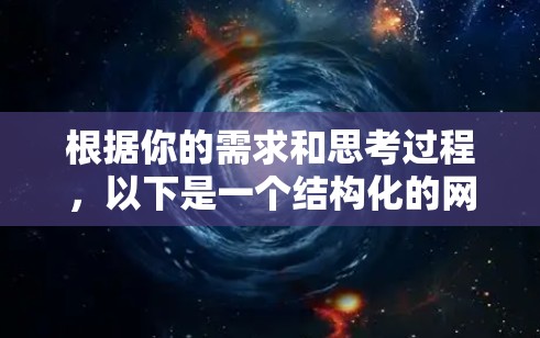 根据你的需求和思考过程,以下是一个结构化的网络助手推荐方案 根据你的需求和思考过程,以下是一个结构化的网络助手推荐方案