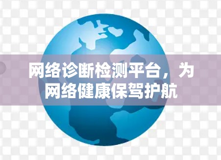 网络诊断检测平台,为网络健康保驾护航
