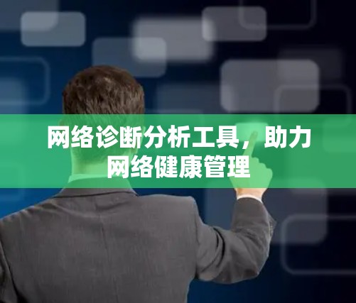 网络诊断分析工具,助力网络健康管理
