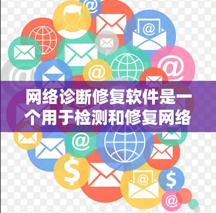 网络诊断修复软件是一个用于检测和修复网络连接问题的工具,旨在帮助用户解决网络故障。以下是对该软件的详细分析和选择建议