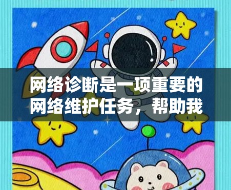 网络诊断是一项重要的网络维护任务,帮助我们定位和解决网络问题。以下是使用网络诊断工具的分步指南