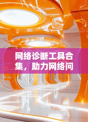 网络诊断工具合集,助力网络问题解决