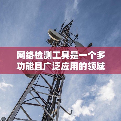 网络检测工具是一个多功能且广泛应用的领域,涵盖从简单的网络监控到复杂的安全检测和性能测试。以下是网络检测工具的分类及其主要用途