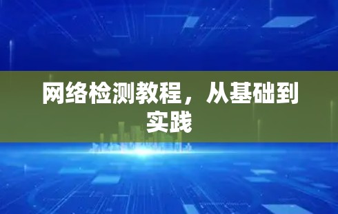 网络检测教程,从基础到实践