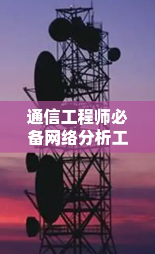 通信工程师必备网络分析工具下载指南
