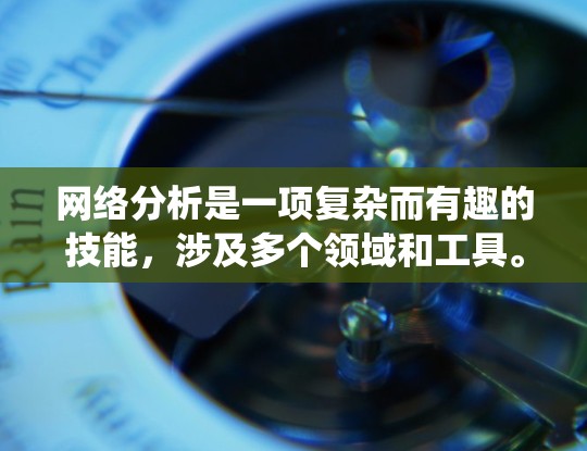 网络分析是一项复杂而有趣的技能,涉及多个领域和工具。以下是逐步的学习路径和资源,帮助你系统地掌握网络分析的方法