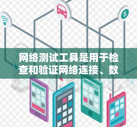 网络测试工具是用于检查和验证网络连接、数据传输速度、服务器响应时间等方面的工具。以下是一些常用的网络测试工具及其下载链接