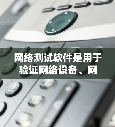 网络测试软件是用于验证网络设备、网络性能和网络应用程序的功能、性能和稳定性的重要工具。网络测试软件的最新版本会根据不同的测试需求和市场发展而有所不同。以下是一些主流的网络测试软件及其最新版本