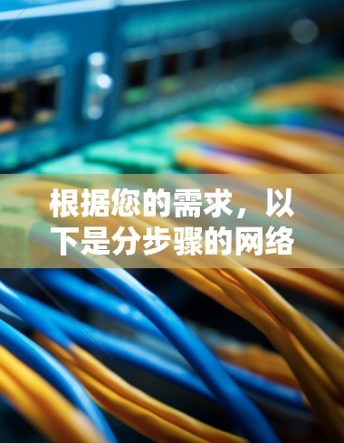 根据您的需求，以下是分步骤的网络测试工具选择和使用建议