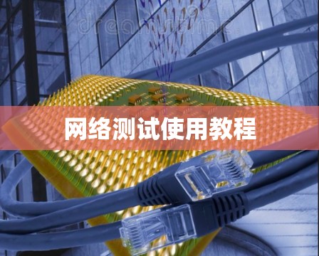 网络测试使用教程