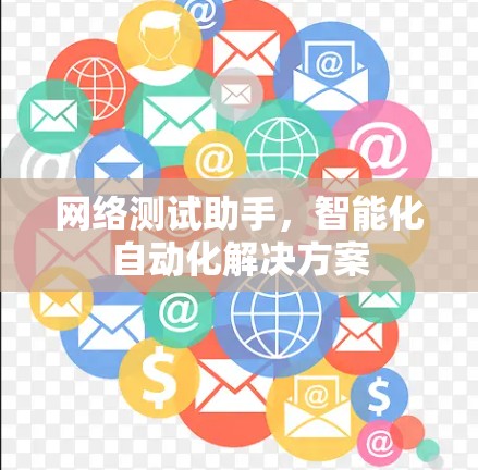网络测试助手,智能化自动化解决方案