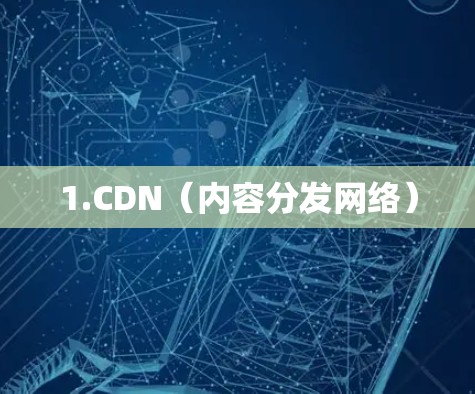 1.CDN(内容分发网络)