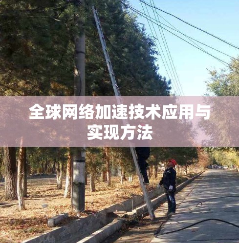 全球网络加速技术应用与实现方法