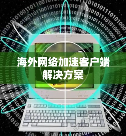 海外网络加速客户端解决方案