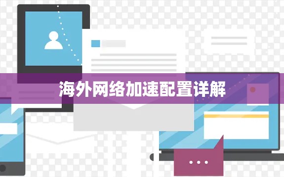海外网络加速配置详解