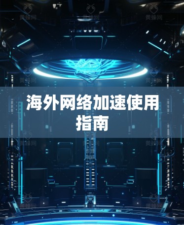 海外网络加速使用指南