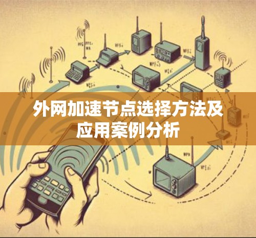 外网加速节点选择方法及应用案例分析