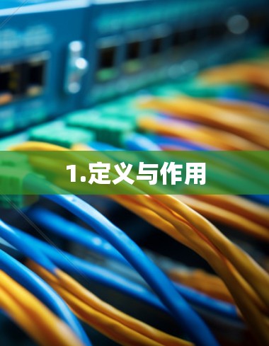1.定义与作用